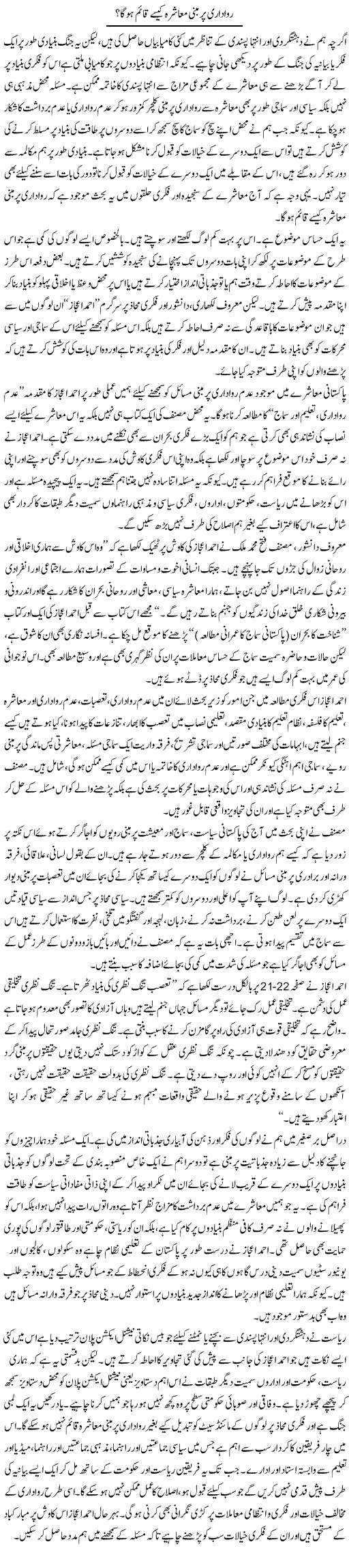 Rawadari Par Mabni Muashra Kaisay Qaim Hoga? | Salman Abid | Daily Urdu Columns