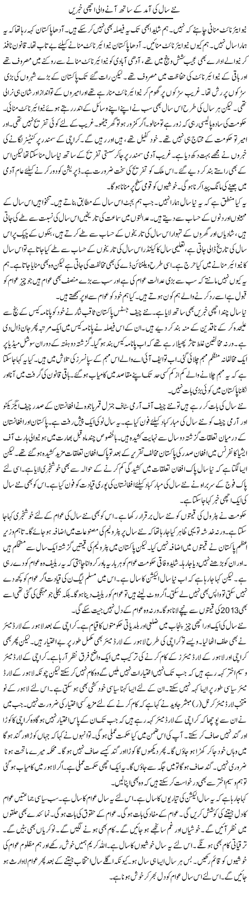 Naye Saal Ki Aamad Ke Sath Anay Wali Achi Khabrain | Muzamal Suharwardy | Daily Urdu Columns