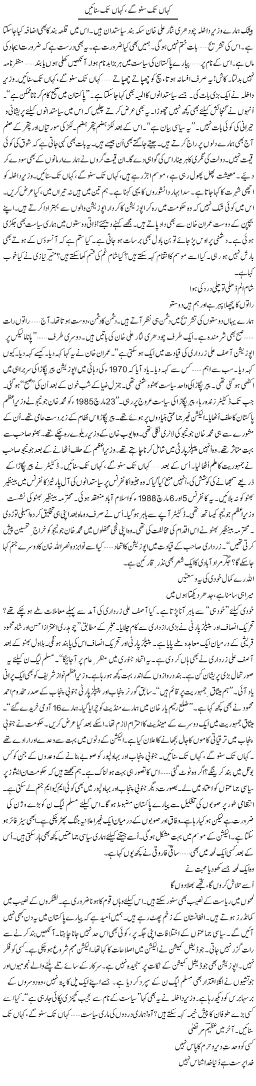 Kahan Tak Suno Ge, Kahan Tak Sunayen | Ejaz Hafeez Khan | Daily Urdu Columns