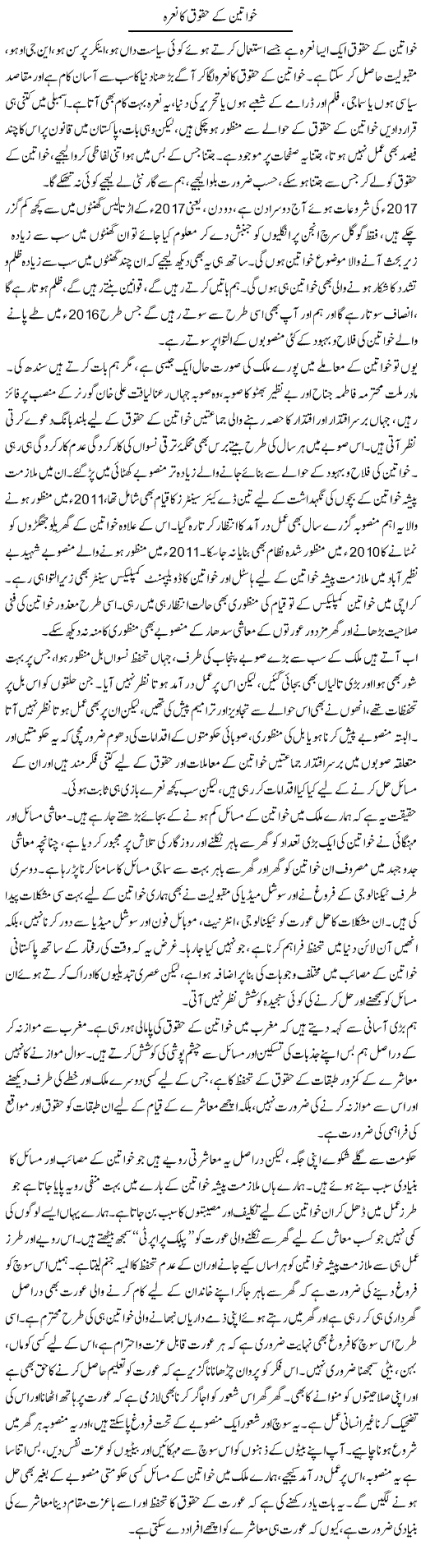 Khawateen Ke Huqooq Ka Naara | Sana Ghouri | Daily Urdu Columns