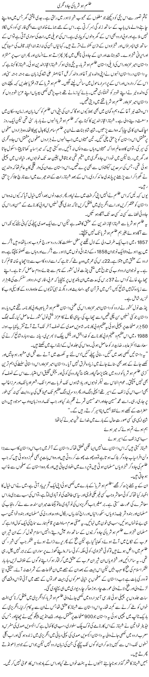 Talism Hoshruba Ki Jadu Nagri | Zahida Hina | Daily Urdu Columns