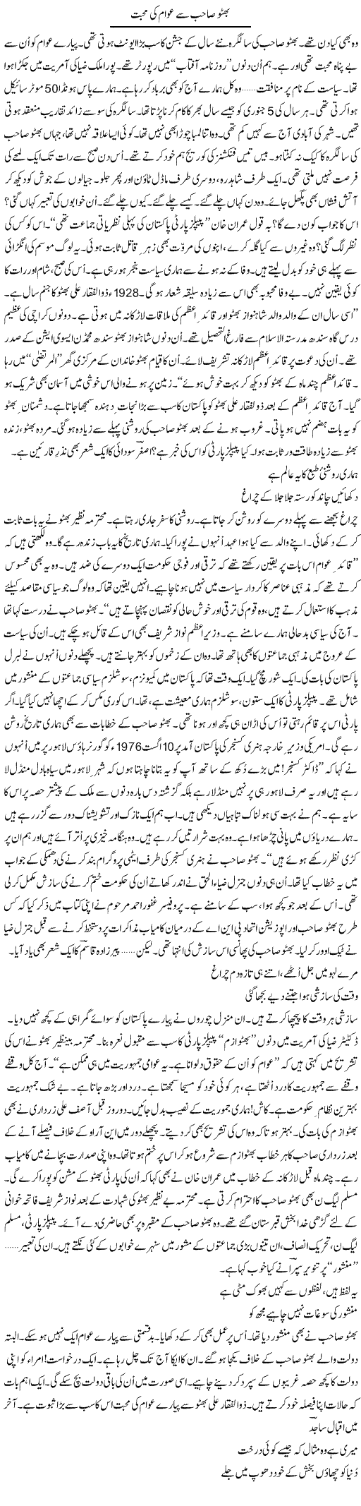 Bhutto Sahib Se Awam Ki Mohabbat | Ejaz Hafeez Khan | Daily Urdu Columns