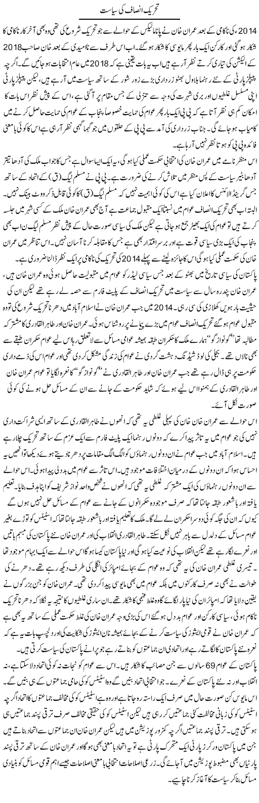 Tehreek Insaf Ki Siasat | Zahir Akhter Bedi | Daily Urdu Columns