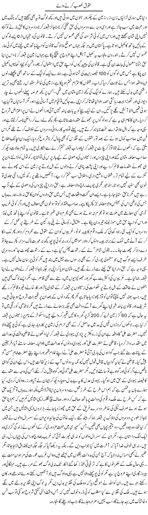 Haqooq Ghasab Karne Walay | Fatima Naqvi | Daily Urdu Columns