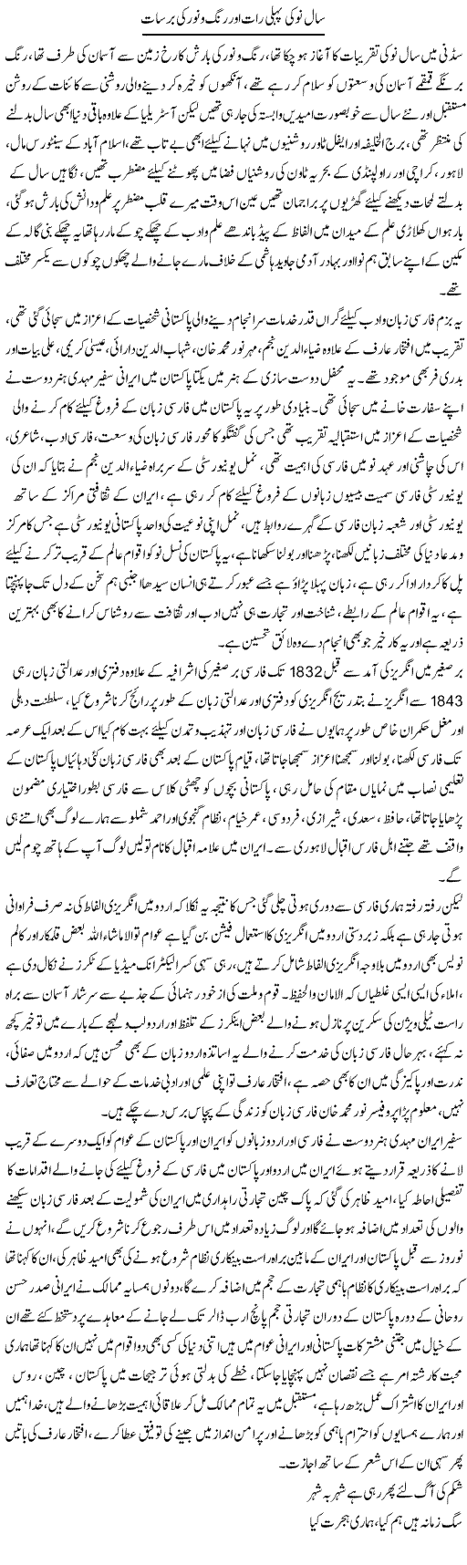 Saal Nou Ki Pehli Raat Aur Rang O Noor Ki Barsaat | Ali Raza Alvi | Daily Urdu Columns