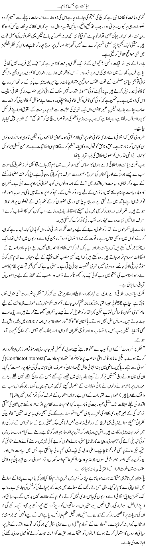 Dayanat Hai Jis Ka Naam | Ikram Sehgal | Daily Urdu Columns