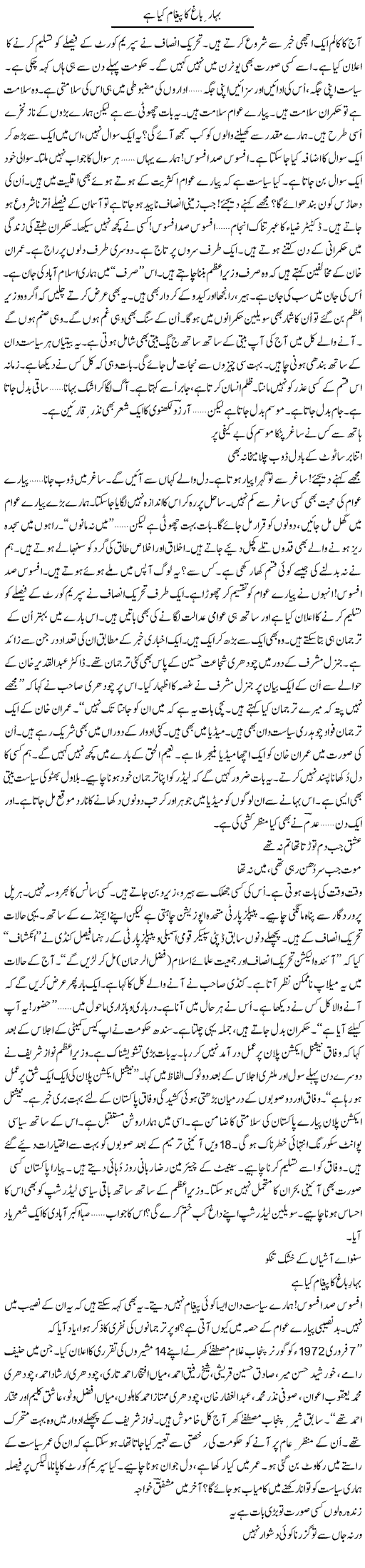 Bahar Baagh Ka Pegham Kya Hai | Ejaz Hafeez Khan | Daily Urdu Columns