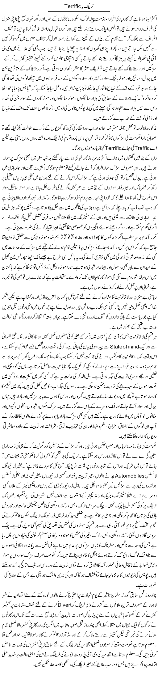 Traffic Ya Terrific (1) | Hameed Ahmad Sethi | Daily Urdu Columns