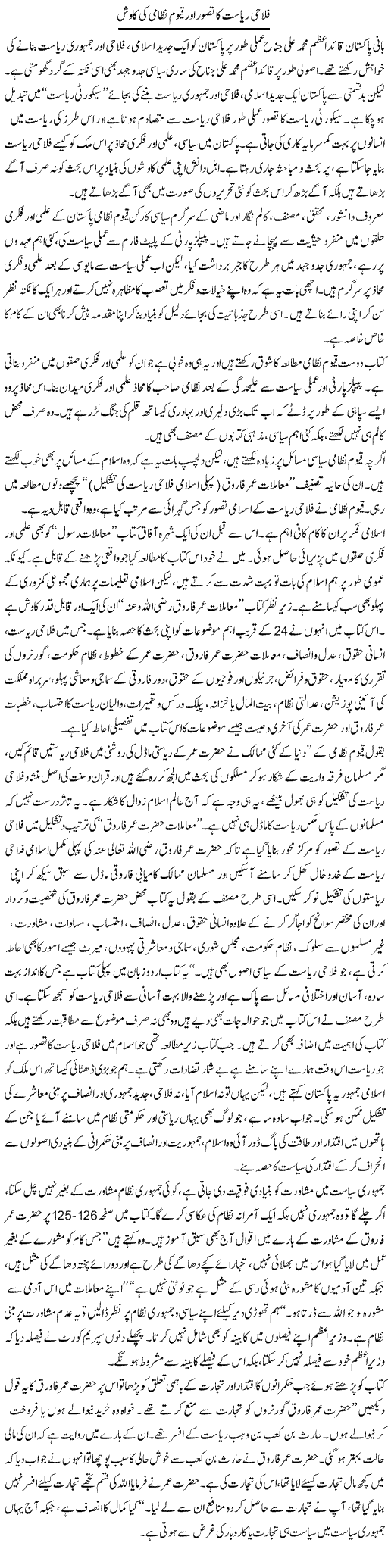 Falahi Riyasat Ka Tasawwur Aur Qayyum Nizami Ki Kawish | Salman Abid | Daily Urdu Columns