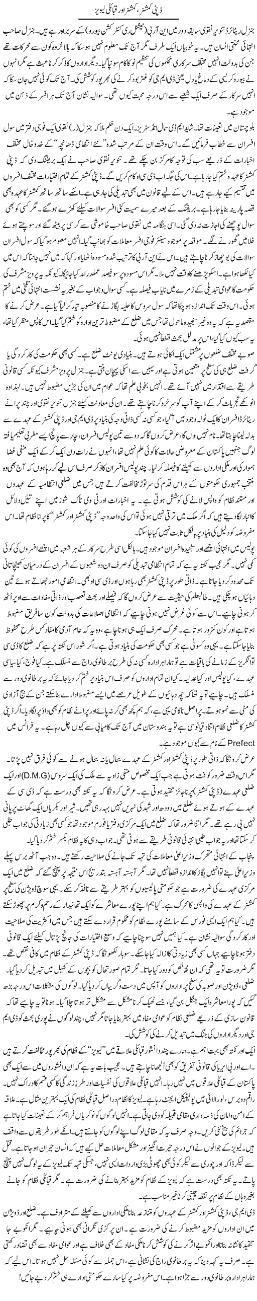 Deputy Commissioner, Commissioner Aur Qabaili Levez | Rao Manzar Hayat | Daily Urdu Columns
