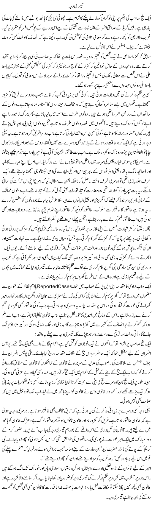 Teesri Wajah | Ibrahim Azmi | Daily Urdu Columns