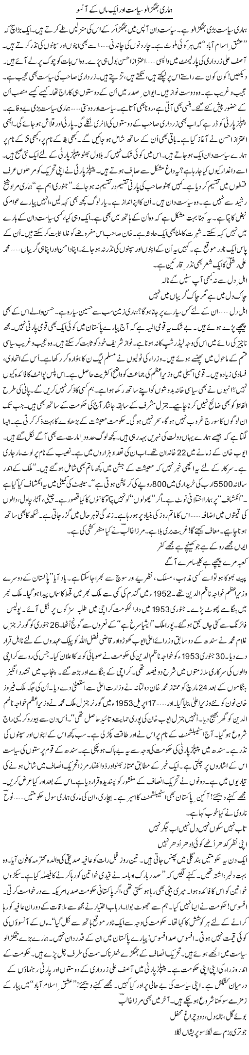Hamari Jhagralu Siasat Aur Aik Maa Ke Aansoo | Ejaz Hafeez Khan | Daily Urdu Columns