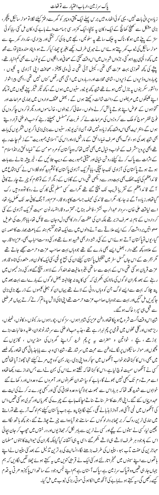 Pak Sarzameen, Arbab Ikhtiar Se Tawaqoat | Ali Raza Alvi | Daily Urdu Columns
