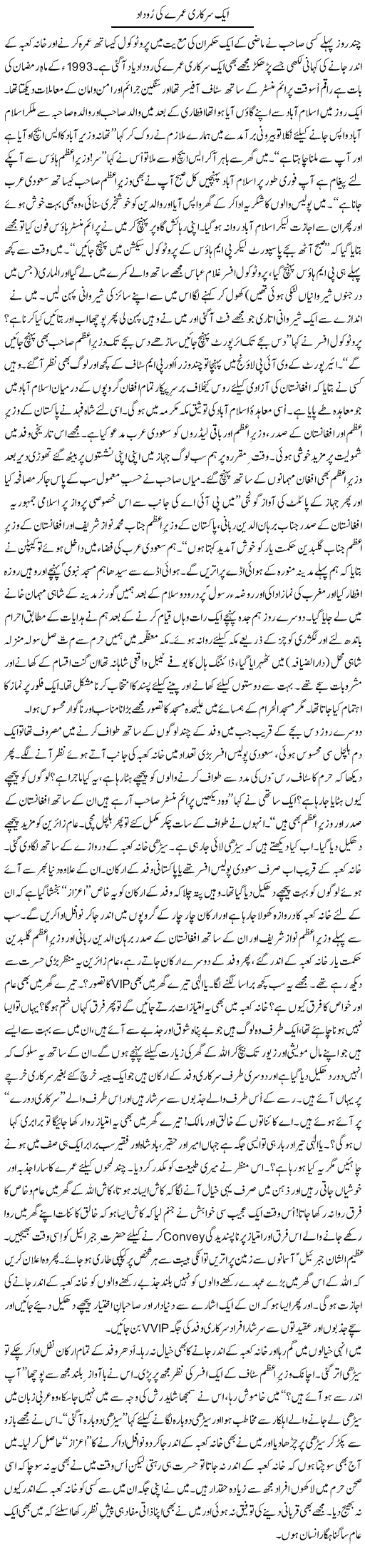 Aik Sarkari Umre Ki Rudaad | Zulfiqar Ahmed Cheema | Daily Urdu Columns