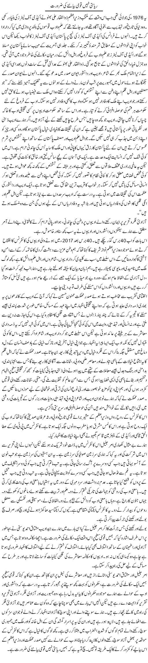 Risasti Nahi Qaumi Bayanye Ki Zaroorat | Zahida Hina | Daily Urdu Columns