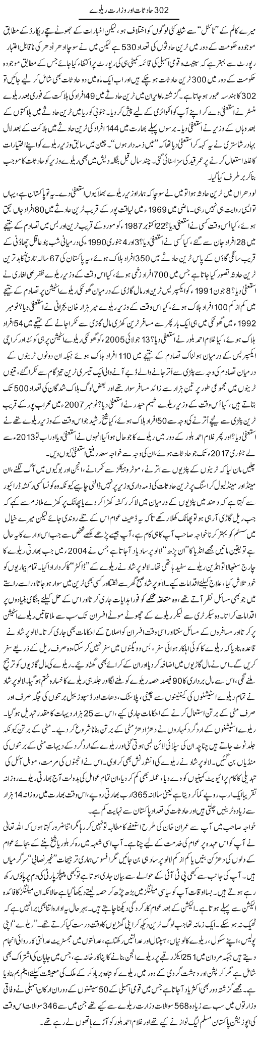 302 Hadsaat Aur Wizarat Railway | Ali Ahmad Dhillon | Daily Urdu Columns