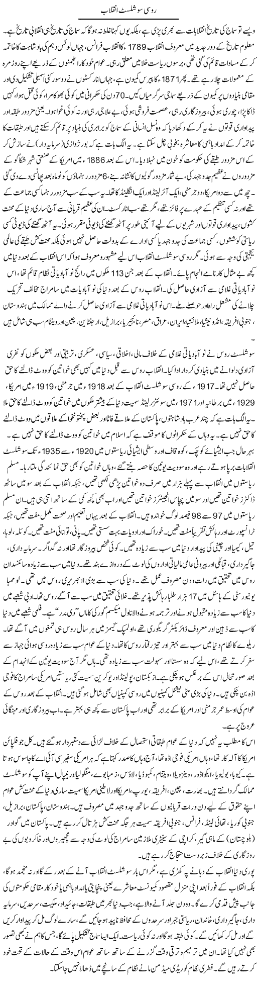 Roosi Socialist Inqilab | Zubair Rehman | Daily Urdu Columns