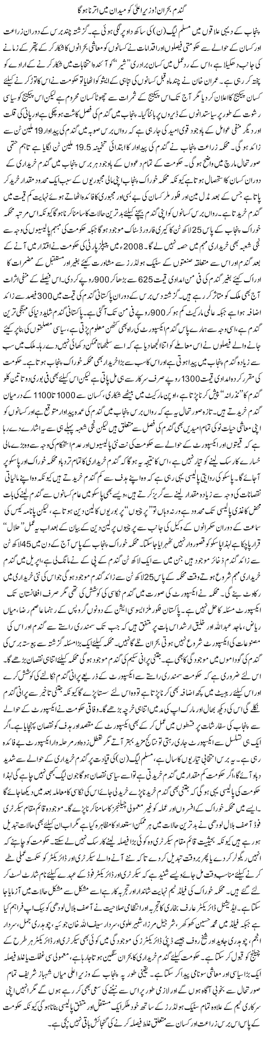 Gandum Bohraan, Wazeer Aala Ko Maidan Mein Utarna Hoga | Rizwan Asif | Daily Urdu Columns