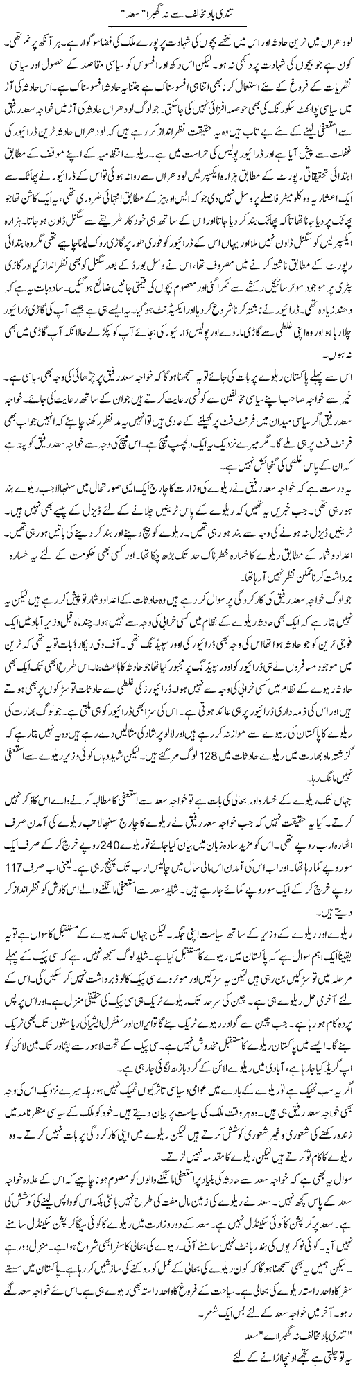 Tundi Bad Mukhalif Se Na Ghabra Saad | Muzamal Suharwardy | Daily Urdu Columns