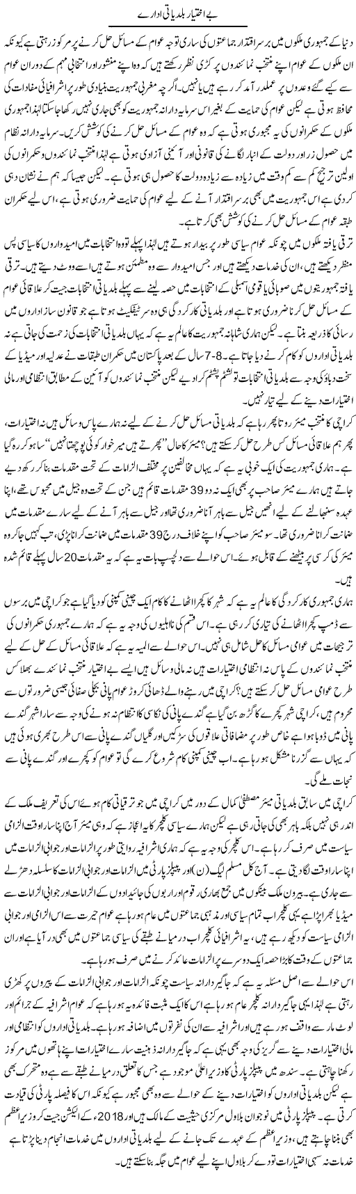 Be Ikhtiar Baldeati Idaray | Zahir Akhter Bedi | Daily Urdu Columns