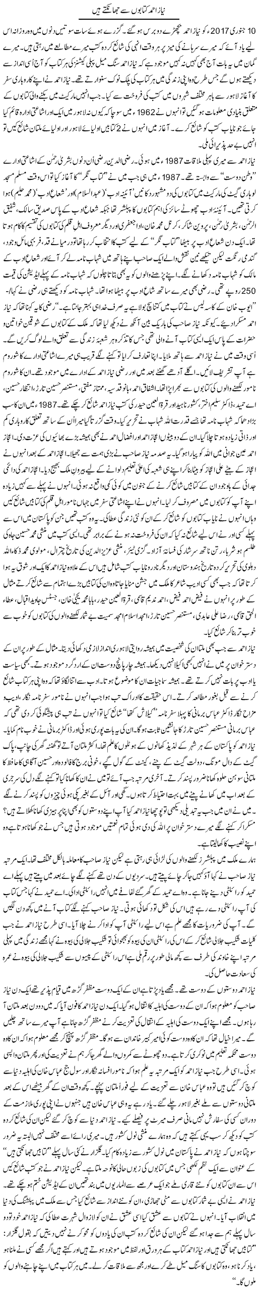 Niaz Ahmed Kitabon Se Jhankte Hain | Shakir Hussain Shakir | Daily Urdu Columns
