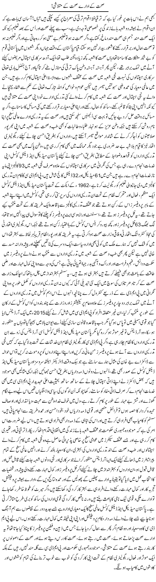 Sehat Ke Idaray Sehat Ke Mutlashi | Nayyar Sarhadi | Daily Urdu Columns
