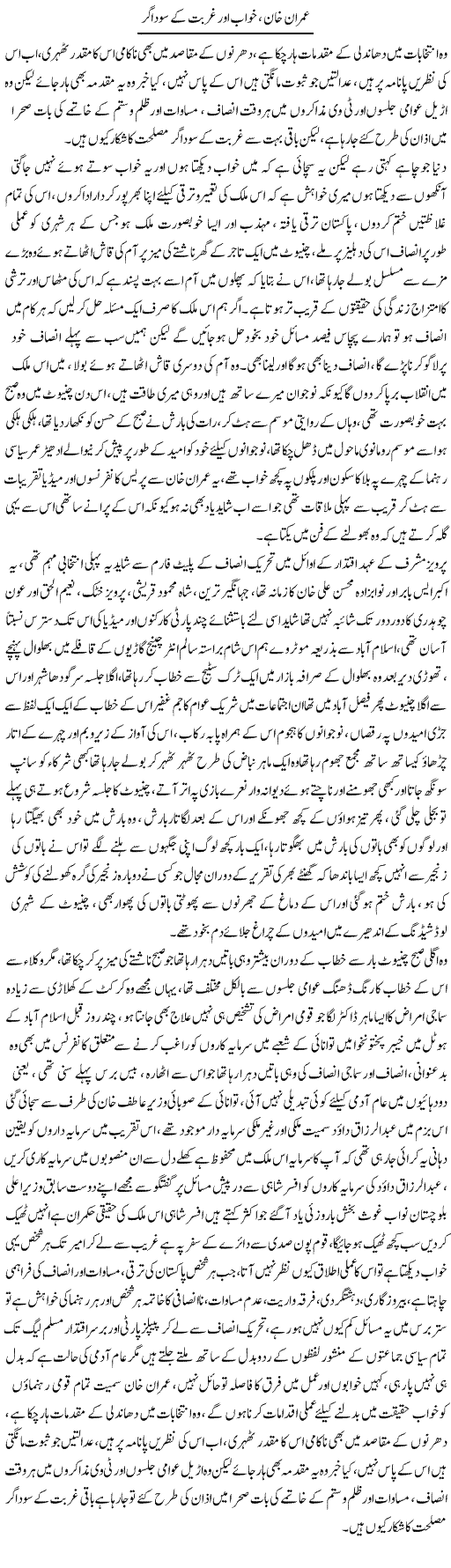 Imran Khan, Khwab Aur Ghurbat Ke Sodagar | Ali Raza Alvi | Daily Urdu Columns