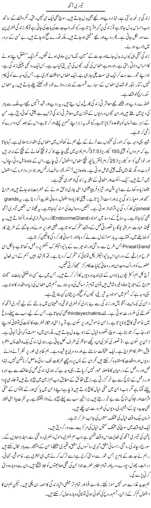 Teesri Aankh | Shabnam Gull | Daily Urdu Columns