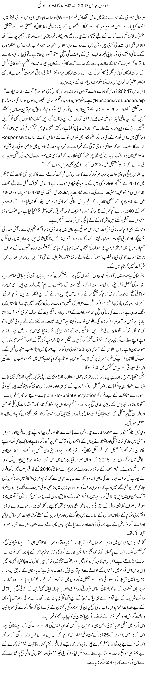 Davos Ijlas 2017. Khadshaat, Imkanaat Aur Mawaqay | Ikram Sehgal | Daily Urdu Columns