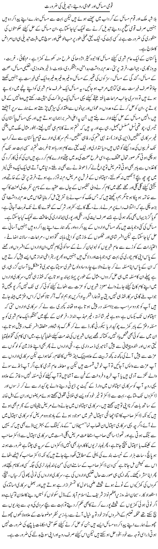 Qaumi Masail Aur Awami Ravayye, Tabdeeli Ki Zaroorat | Ali Raza Alvi | Daily Urdu Columns