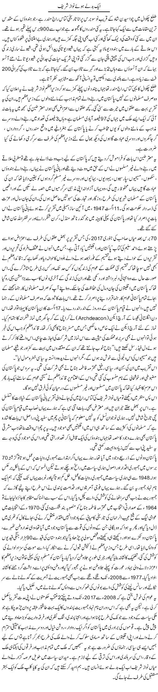 Aik Badle Hue Nawaz Shareef | Zahida Hina | Daily Urdu Columns