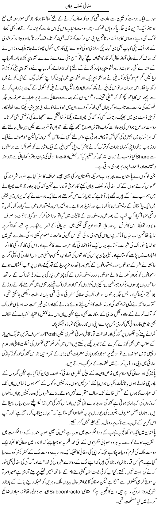Safai Nisf Emaan | Hameed Ahmad Sethi | Daily Urdu Columns