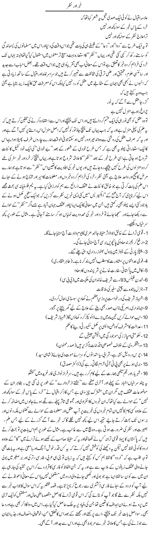 Khabar Aur Nazar | Amjad Islam Amjad | Daily Urdu Columns