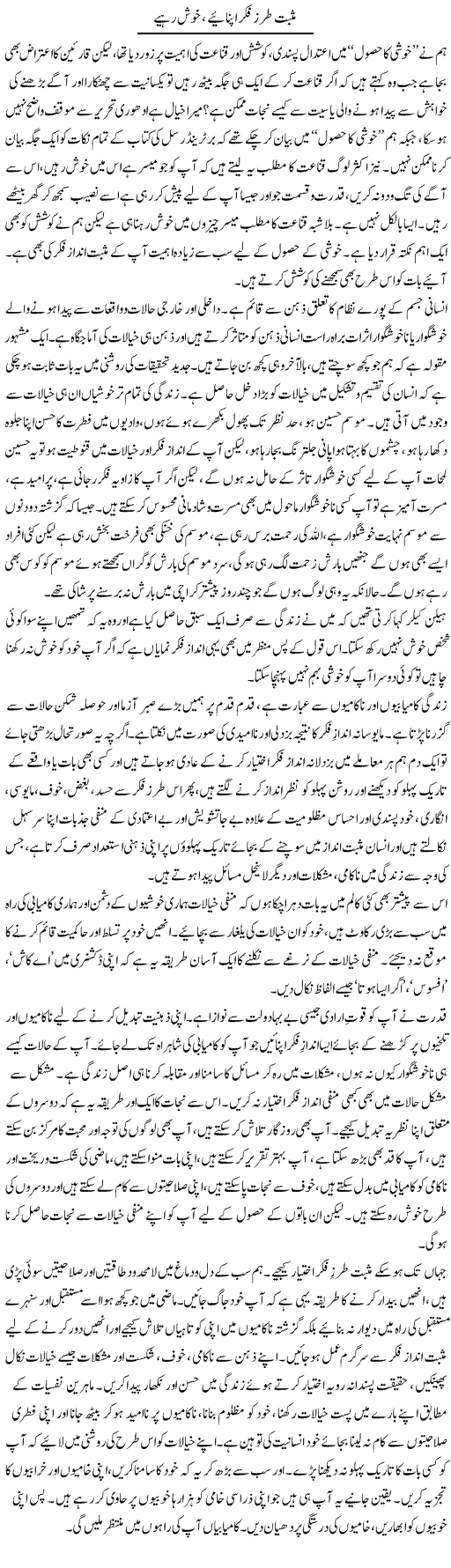 Musbet Tarz Fikar Apnaye, Khush Rahiye | Shayan Tamseel | Daily Urdu Columns