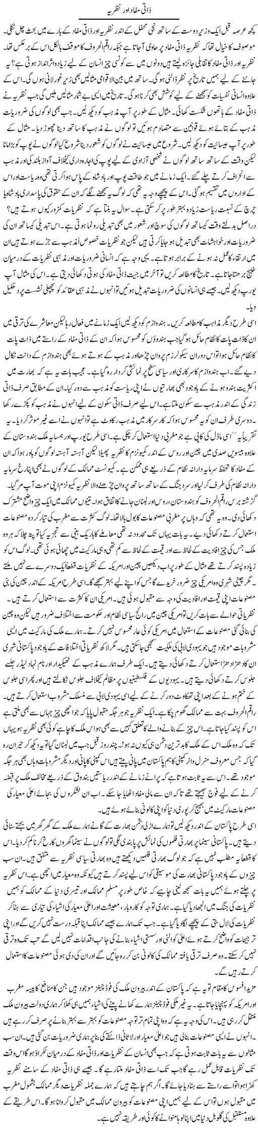 Zaati Mafad Aur Nazriya | Syed Zeeshan Haider | Daily Urdu Columns