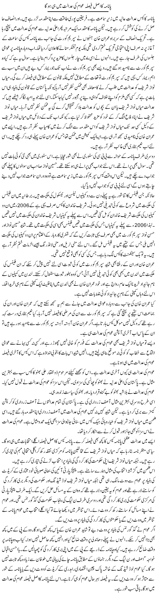Panama Ka Asal Faisla Awam Ki Adalat Mein Hi Hoga | Muzamal Suharwardy | Daily Urdu Columns