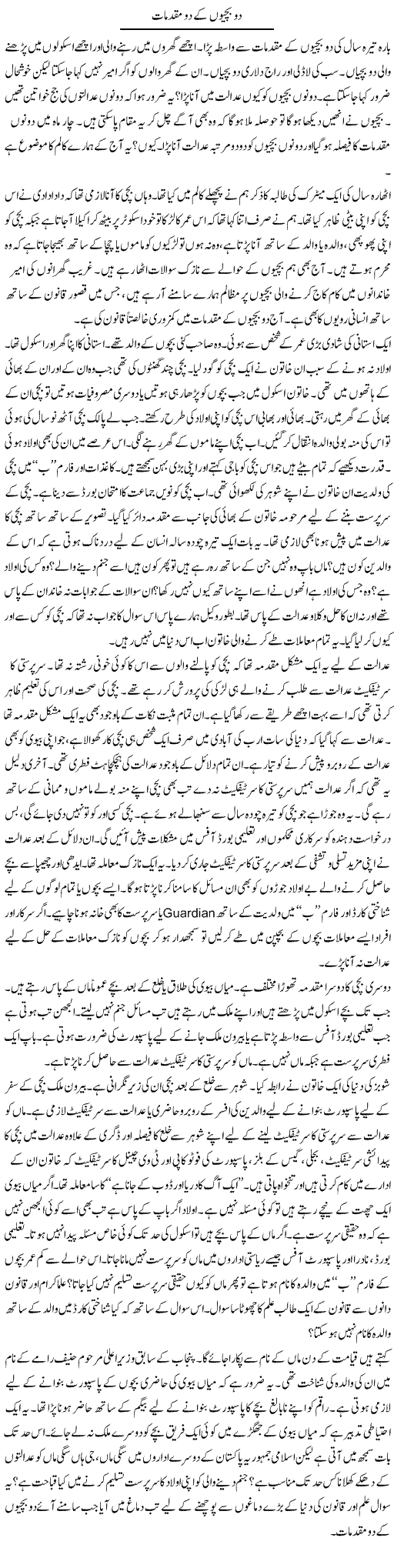 Do Bachiyon Ke Do Muqadmaat | Ibrahim Azmi | Daily Urdu Columns