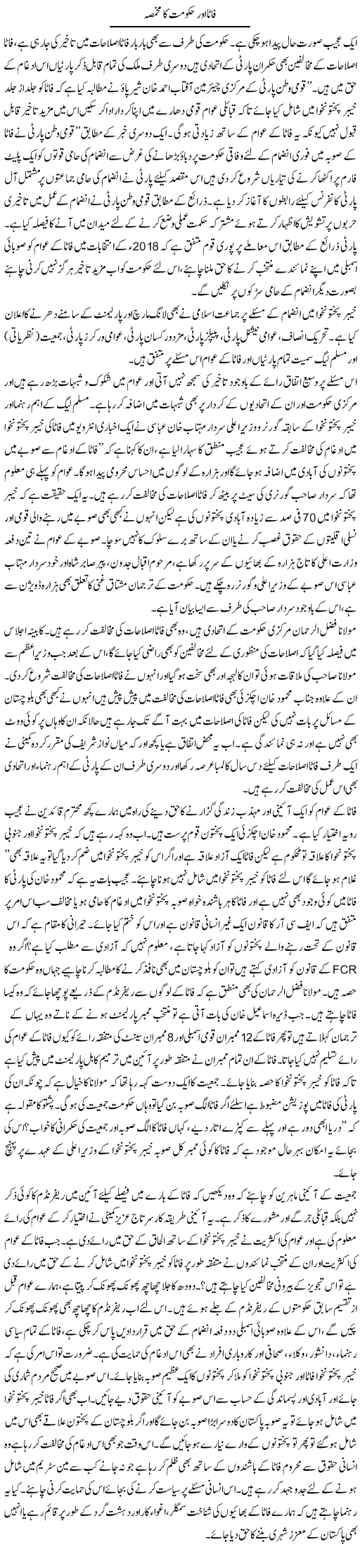 Fata Aur Hakumat Ka Makhmasa | Jamil Marghuz | Daily Urdu Columns