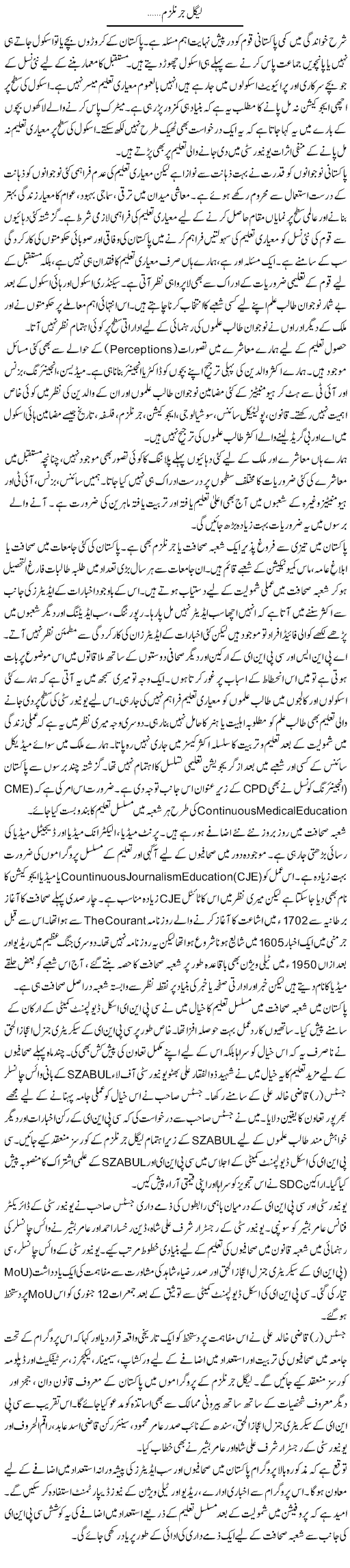 Legal Journalism | Dr. Waqar Yousuf Azeemi | Daily Urdu Columns