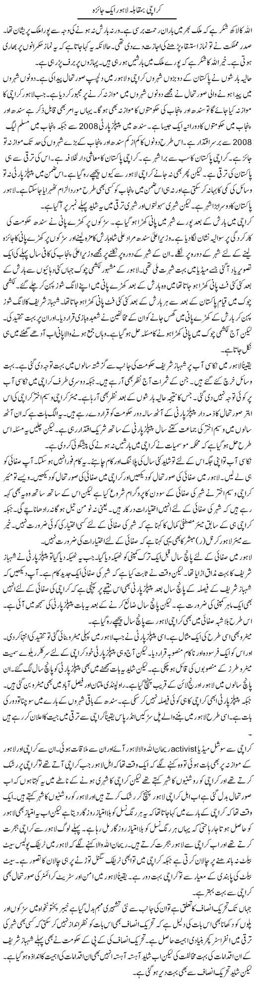 Karachi Ba Muqabla Lahore , Aik Jaiza | Muzamal Suharwardy | Daily Urdu Columns