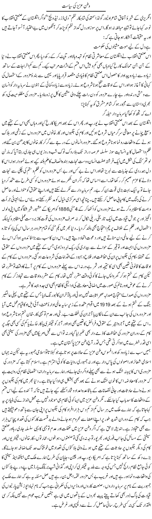 Watan Aziz Ki Siasat | Shakeel Farooqi | Daily Urdu Columns