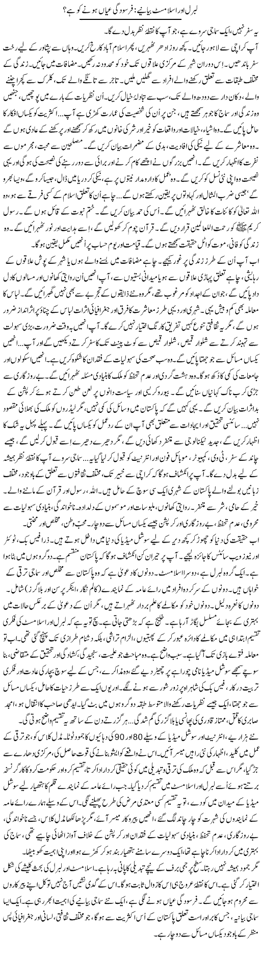 Liberal Aur Islamist Bayanye: Farsoodgi Ayaan Honay Ko Hai? | Iqbal Khursheed | Daily Urdu Columns