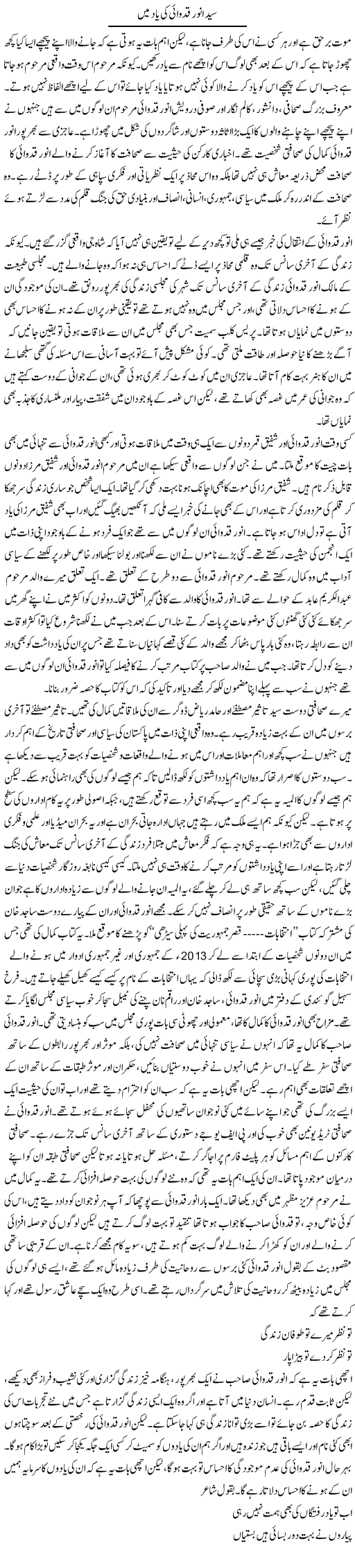 Syed Anwar Qidwai Ki Yaad Mein | Salman Abid | Daily Urdu Columns