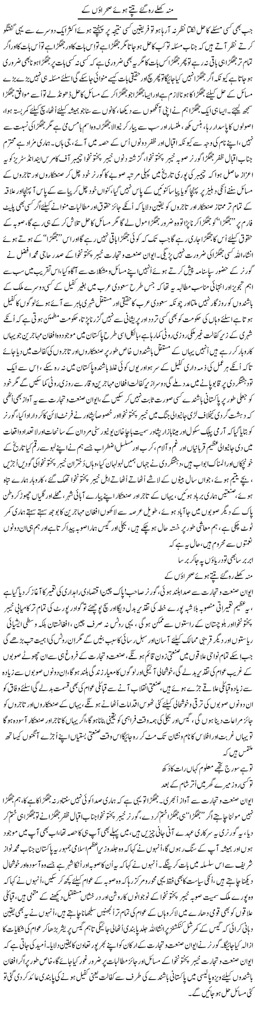 Munh Khulay Reh Gaye Tapte Hue Sehraon Ke | Nayyar Sarhadi | Daily Urdu Columns