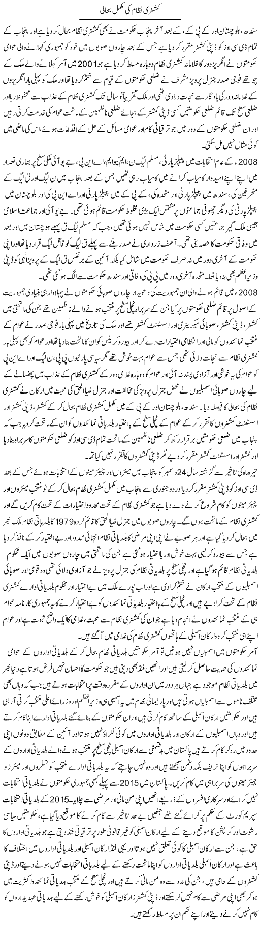 Commissioneri Nizam Ki Mukammal Bahaali | Muhammad Saeed Araeen | Daily Urdu Columns
