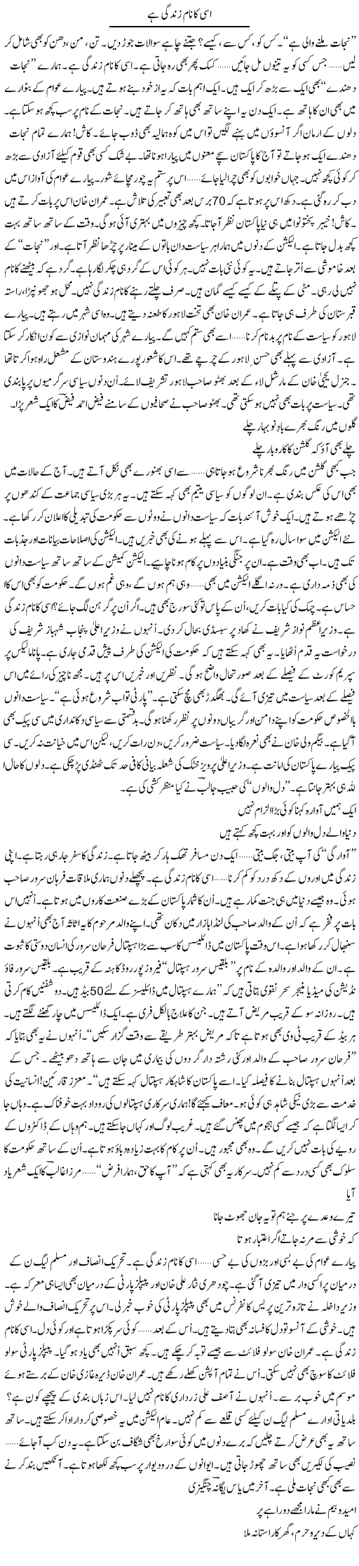 Isi Ka Naam Zindagi Hai | Ejaz Hafeez Khan | Daily Urdu Columns