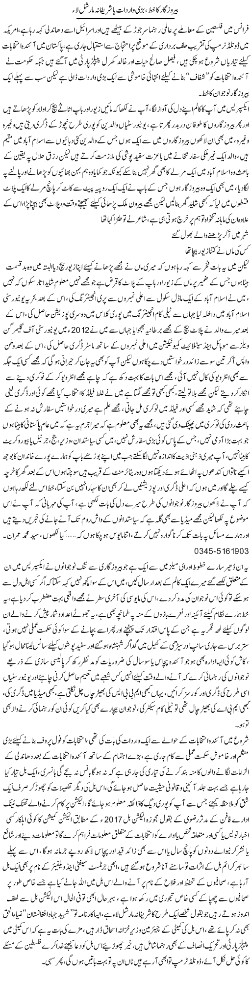 Berozgar Ka Khat, Barri Wardaat Ya Sharefana Marshal Law | Ali Raza Alvi | Daily Urdu Columns