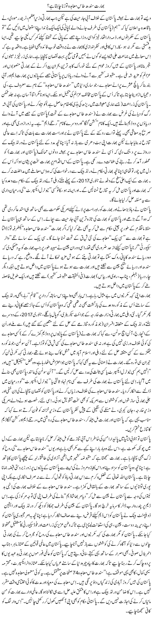 Bharat Sindh Taas Moahida Torna Chahta Hai? | Tanveer Qaisar Shahid | Daily Urdu Columns