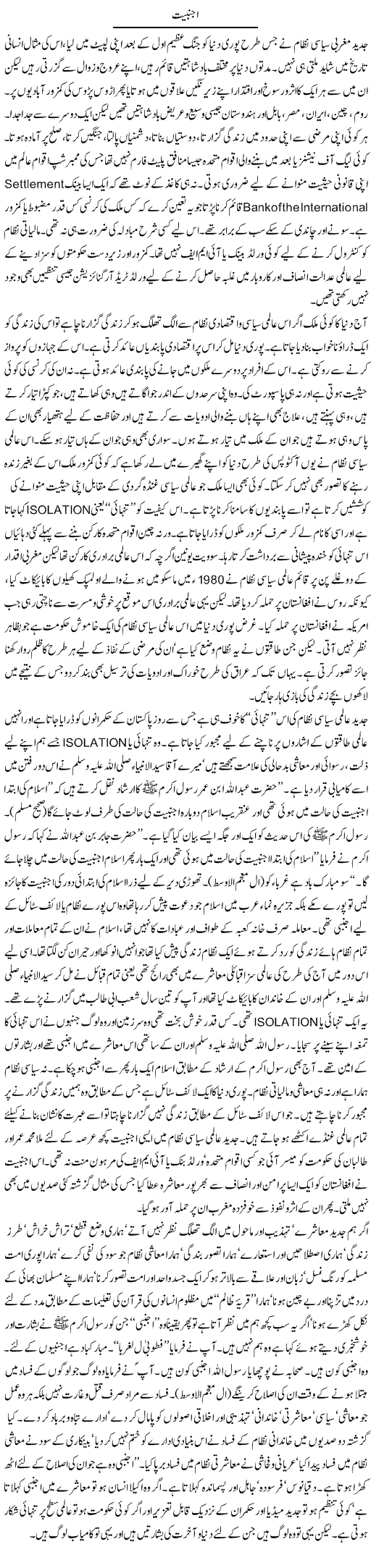 Ajnabaiat | Orya Maqbool Jan | Daily Urdu Columns