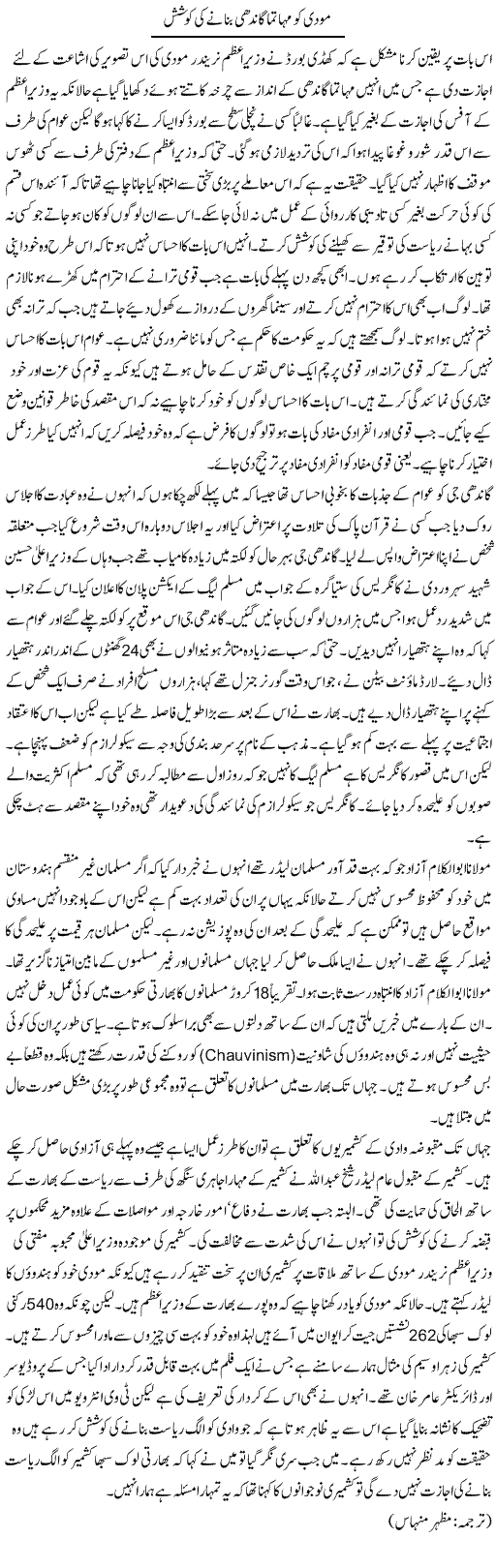 Modi Ko Mahatma Gandhi Bananay Ki Koshish | Kuldip Nayar | Daily Urdu Columns